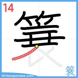 How to write "簔" - stroke 14