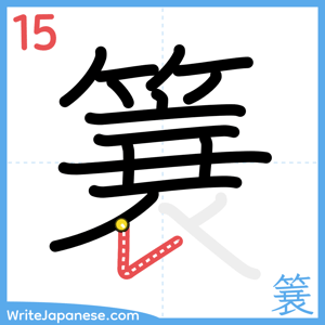 How to write "簔" - stroke 15