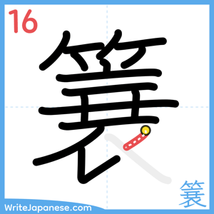 How to write "簔" - stroke 16