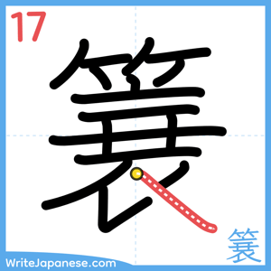 How to write "簔" - stroke 17