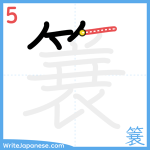 How to write "簔" - stroke 5