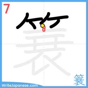 How to write "簔" - stroke 7