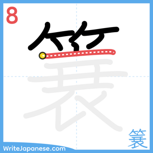 How to write "簔" - stroke 8