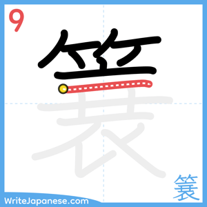 How to write "簔" - stroke 9