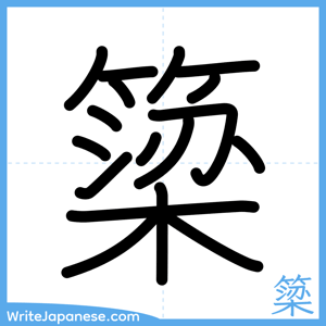 How to write "簗" - complete stroke order