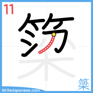How to write "簗" - stroke 11