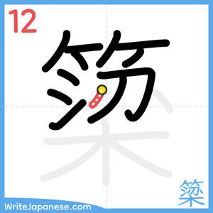 How to write "簗" - stroke 12
