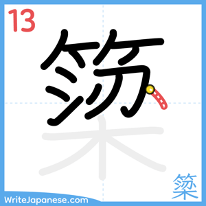 How to write "簗" - stroke 13
