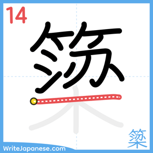 How to write "簗" - stroke 14