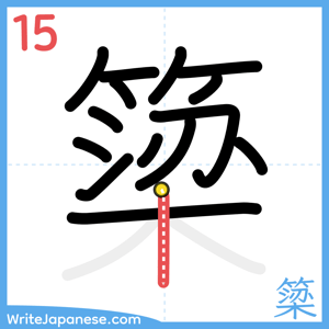 How to write "簗" - stroke 15