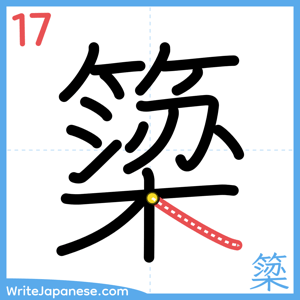 How to write "簗" - stroke 17