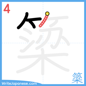 How to write "簗" - stroke 4