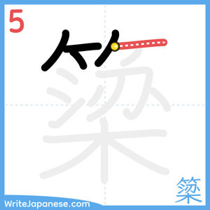 How to write "簗" - stroke 5