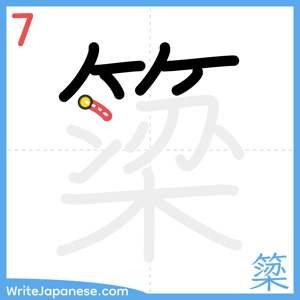 How to write "簗" - stroke 7