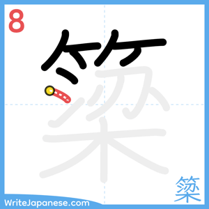 How to write "簗" - stroke 8
