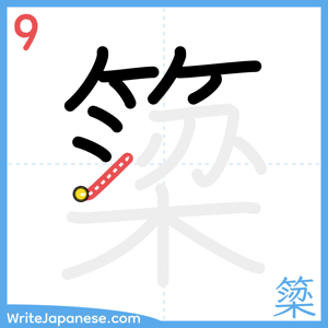 How to write "簗" - stroke 9