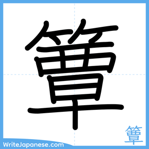 How to write "簟" - complete stroke order