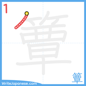 How to write "簟" - stroke 1