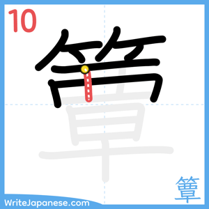 How to write "簟" - stroke 10