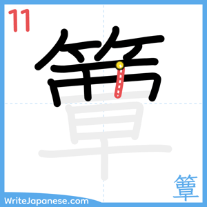 How to write "簟" - stroke 11
