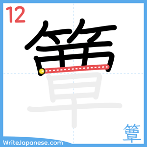 How to write "簟" - stroke 12