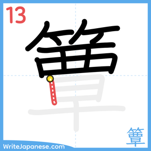 How to write "簟" - stroke 13