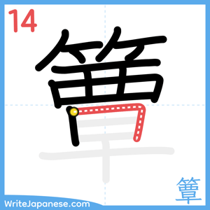 How to write "簟" - stroke 14