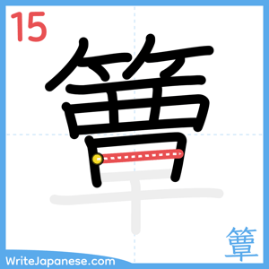 How to write "簟" - stroke 15