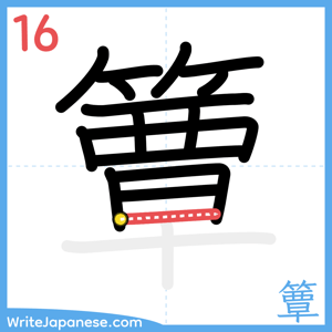 How to write "簟" - stroke 16