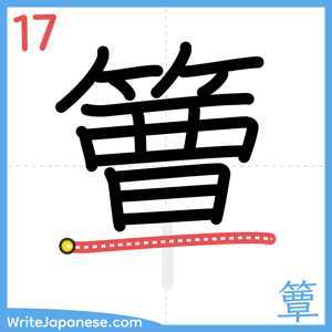 How to write "簟" - stroke 17