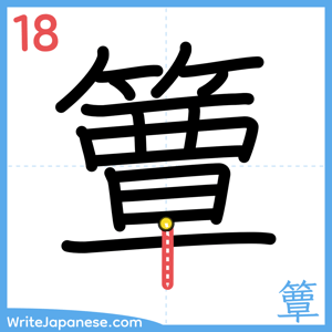 How to write "簟" - stroke 18