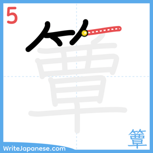 How to write "簟" - stroke 5