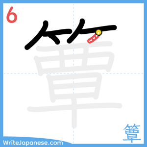 How to write "簟" - stroke 6