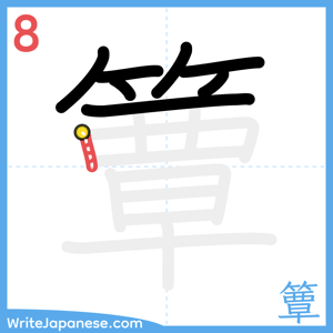 How to write "簟" - stroke 8