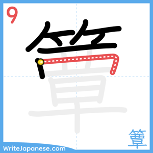 How to write "簟" - stroke 9