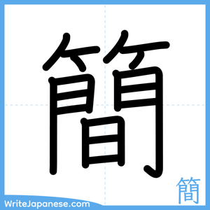 How to write "簡" - complete stroke order