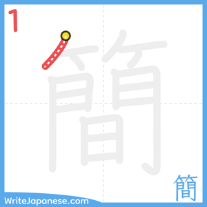 How to write "簡" - stroke 1