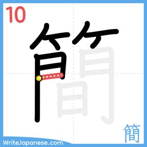 How to write "簡" - stroke 10