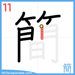 How to write "簡" - stroke 11