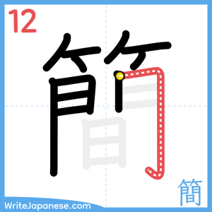 How to write "簡" - stroke 12