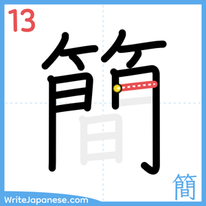 How to write "簡" - stroke 13