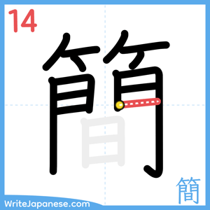 How to write "簡" - stroke 14