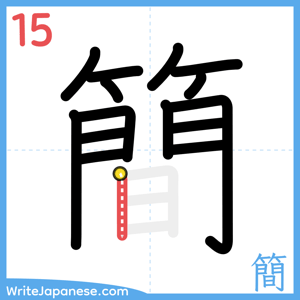 How to write "簡" - stroke 15