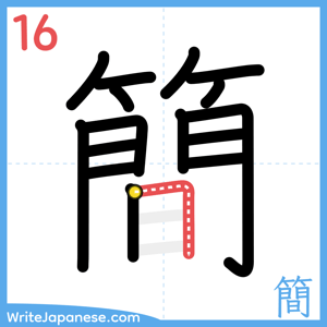 How to write "簡" - stroke 16