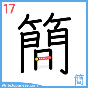 How to write "簡" - stroke 17