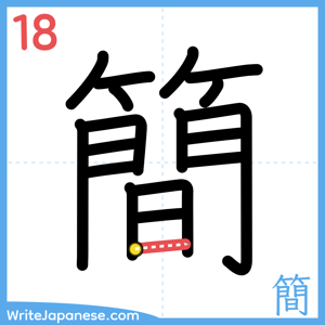 How to write "簡" - stroke 18