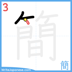 How to write "簡" - stroke 3
