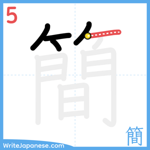How to write "簡" - stroke 5