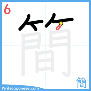 How to write "簡" - stroke 6