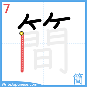 How to write "簡" - stroke 7
